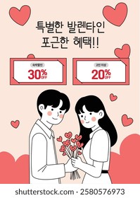 A Valentine’s Day promotion banner featuring a couple exchanging heart-shaped flowers, surrounded by hearts, and offering special discounts for couples.