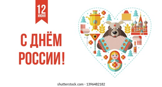 day of Russia. Greeting card. Vector illustration. June 12. Happy holiday, Russia. Set of vector elements, traditional food, Souvenirs and attractions of Russia. Russian bear with an accordion. 