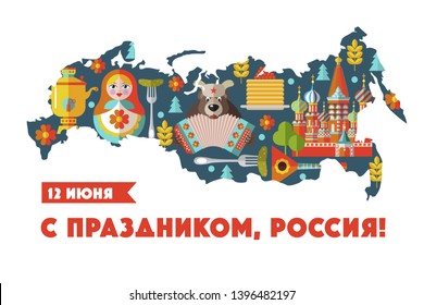 day of Russia. Greeting card. Vector illustration. June 12. Happy holiday, Russia. Set of vector elements, traditional food, Souvenirs and attractions of Russia on the map of Russia.