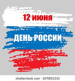 Day of Russia, June 12. Vector illustration. Great holiday gift card