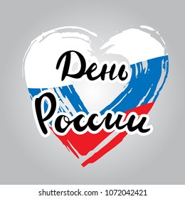 Day of Russia, June 12. Vector illustration. Flag in the shape of a heart from smears of white, blue and red ink. Great holiday gift card. Lettering and calligraphy in Russian.