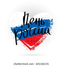 Day of Russia, June 12. Vector illustration. Flag in the shape of a heart from smears of white, blue and red ink. Great holiday gift card. Lettering and calligraphy in Russian.
