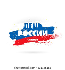 Day of Russia, June 12. Vector illustration. Flag from smears of ink white, blue and red. Great holiday gift card. Lettering and calligraphy in Russian.