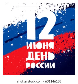 Day of Russia, June 12. Vector illustration on a blue background. Flag from smears of ink white, blue and red. Holiday gift card. Lettering and calligraphy in Russian.
