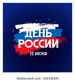 Day of Russia, June 12. Vector illustration on a blue background. Flag from smears of white, blue and red ink. Great holiday gift card. Lettering and calligraphy in Russian.
