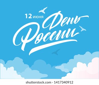 Day of Russia - Russian holiday. Day of Russia handwritten letteringwith flying birds in the sky typography vector design for greeting cards and poster. Russian translation: Day of Russia. 