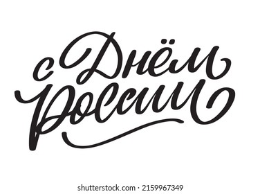 Día de Rusia - Festividad rusa. Letras manuscritas del Día de Rusia con aves voladoras en el diseño vectorial de la tipografía del cielo para tarjetas de felicitación y afiche. Traducción al ruso: Día de Rusia.