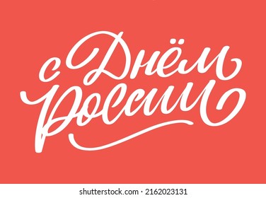 Día de Rusia - Festividad rusa. Letras manuscritas del Día de Rusia con aves voladoras en el diseño vectorial de la tipografía del cielo para tarjetas de felicitación y afiche. Traducción al ruso: Día de Rusia.