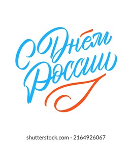 Day of Russia - Russian holiday. Day of Russia handwritten letteringwith flying birds in the sky typography vector design for greeting cards and poster. Russian translation: Day of Russia. 
