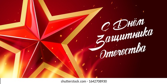 The day of Russian Armies. Text - Day Defender of the Fatherland. 23 February. Russian national holiday. Card for men with text Day Defender of the Fatherland. Red star on red background with fire