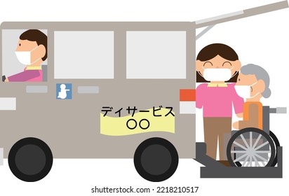 Day service pick-up car, wheelchair, wearing a mask.
translation：Day service 〇〇