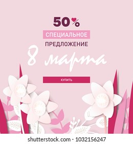 Woman’s Day special offer design on Russian language with paper flowers and leafs, vector. Template for banners, spring sales. Translation Russian inscriptions: 8 March, special offer, buy.
