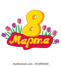 Woman’s Day. Translation Russian inscriptions - 8 March. Hand drawn.