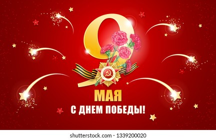 Day of Victory over fascism in the great Patriotic War. Bouquet of carnations, St. Georges ribbon, Order, fireworks on a red background. Translations russian inscriptions - 9 May Happy Victory Day