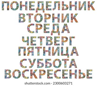 Days of the week in Russian. Saturday, Wednesday, Sunday, Tuesday, Thursday, Monday, Friday. Vector decorative zentangle object for decoration