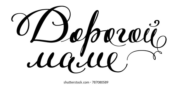 Dear mom text translated from Russian. Congratulation calligraphy handwritten. Isolated on white vector lettering illustration
