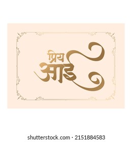 Dear Mother,  Marathi and Hindi Calligraphy written in Marathi and Hindi translates as Dear Mother. Wishes, greetings and love for Mother.