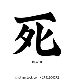 Death China Letter Traditional Ancient Die Stock Illustration ...