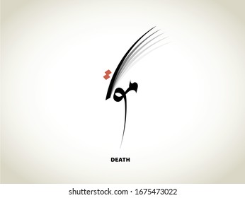Death written in arabic calligraphy