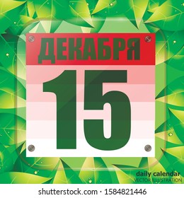 December 15 icon. Calendar date for planning important day with green leaves. Fifteenth of December. Banner for holidays and special days in russian language. Vector Illustration.