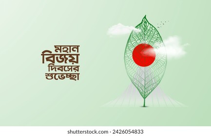December 16, Happy Victory Day of Bangladesh. Translation: Happy Victory Day, 3D illustration