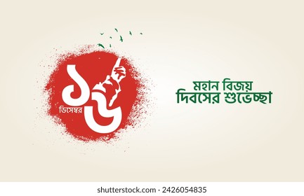 16 de diciembre, feliz Día de la Victoria en Bangladesh. Traducción: Feliz Día de la Victoria, ilustración 3D