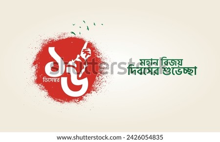 December 16, Happy Victory Day of Bangladesh. Translation: Happy Victory Day, 3D illustration