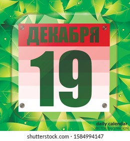 December 19 icon. For planning important day. Banner for holidays and special days with green leaves. . Nineteenth of december icon. Vector Illustration in russian language.