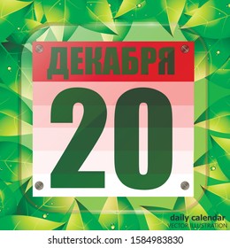 December 20 icon. For planning important day with green leaves. Banner for holidays and special days in russian language. December 20th icon. Vector Illustration.