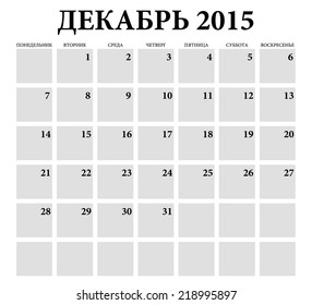 December 2015 - planning Russian calendar