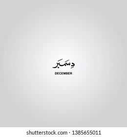December Arabic calligraphy vector arts