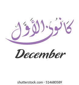 December - Canon-Thani month - Arabic type for December month - Arabic Calligraphy of December - Dec. 12