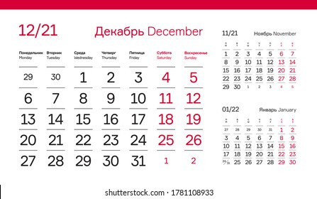 DECEMBER PAGE. 12 Months Premium 2021 Calendar Grid Set. Russian and English Languages 2021 Year Quarterly Calendar. Table, Wall, Desk or Quarter. Clean, Simple, Trio Design. Vector, Editable. 