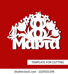Decoration for women's day - 8 March. Template for laser cutting, wood carving, paper cut and printing. Vector illustration.