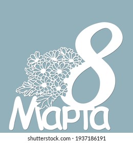 Decoration for women's day - 8 March. Template for laser cutting, wood carving, paper cut and printing. Flowers Vector illustration. Russian text: March, 8. Scrapbooking