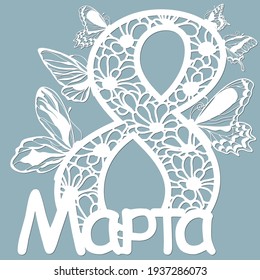 Decoration for women's day - 8 March. Template for laser cutting, wood carving, paper cut and printing. Butterfly wings. Flowers Vector illustration. Russian text: March, 8. Scrapbooking
