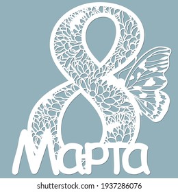 Decoration for women's day - 8 March. Template for laser cutting, wood carving, paper cut and printing. Butterfly wings. Flowers Vector illustration. Russian text: March, 8. Scrapbooking