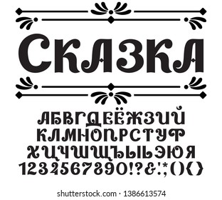 Decorative Alphabet fairy tale design. Text Fairy tale. Vector Russian typeface, ornate style, letters and numbers