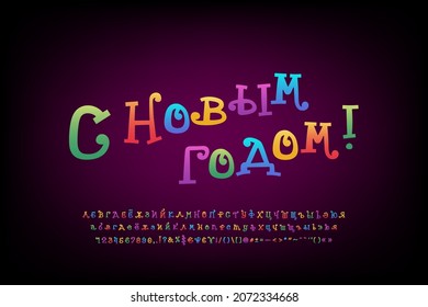 Decorative banner Happy New Year, Russian language. Cartoon curly multicolor font set. Translation - Happy New Year