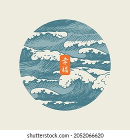 Decorative banner of round shape with hand-drawn waves. Vector illustration in the style of Japanese or Chinese watercolors with a Chinese character that translates as Happiness