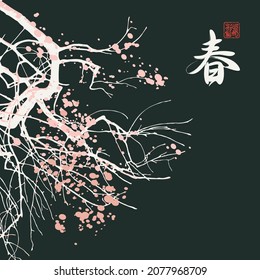 Decorative banner in the style of Japanese or Chinese watercolors with flowering tree branches on a black backdrop. Abstract vector illustration with a Chinese character that translates as Spring