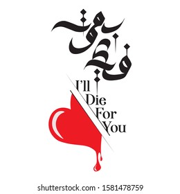 DECORATIVE AND BEAUTIFUL SENTENCE - I WILL DIE FOR YOU, TRANSLATED IN ARABIC CALLIGRAPHY 