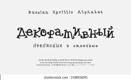 Decorative cartoon vector Cyrillic alphabet. Funny curly font, uppercase and lowercase Russian letters, numbers, signs. Cute serif typeface for Christmas, kids design