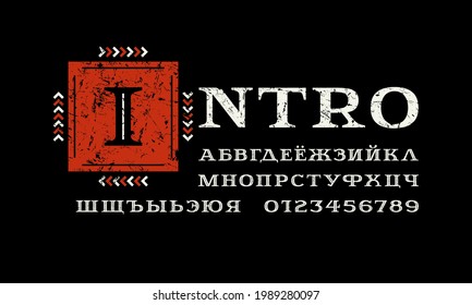 Decorative cyrillic serif font with inner contour. Letters and numbers with vintage texture for logo and headline design. Isolated on black background