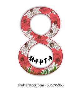 Decorative eight for the International Women's Day. Russian phrase "March 8". Vector Illustration.