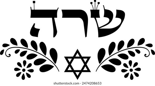 Decorative element of female hebrew bible name of "Sarah" in Hebrew