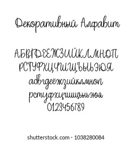 Decorative hand drawn alphabet. Handwritten vector brush font. Modern calligraphy cyrillic ABC. Wedding calligraphy, greeting card, logo, phrases, invitation, slogan, windows decor. Russian language