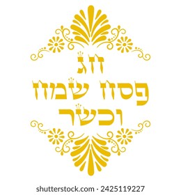 Decorative “kosher and joyous Passover” wish in Hebrew. 