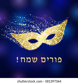 Dekorative Maske goldfarben. Hag purim sameach - fröhliche Purim, Grüße in hebräisch. Vektorfeier-Karte.