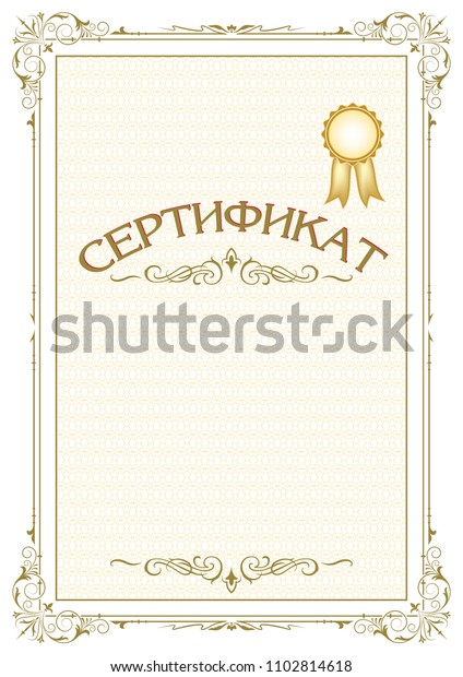 Decorative rectangular framework\
with Russian lettering “Certificate”, text dividers and tangier\
grid. Template for diploma, certificate. A4, A3  page\
proportions.